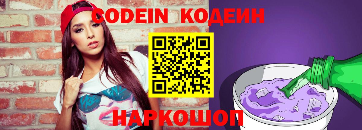 Дятьково  Codein Purple Drank  Вход с VPN 